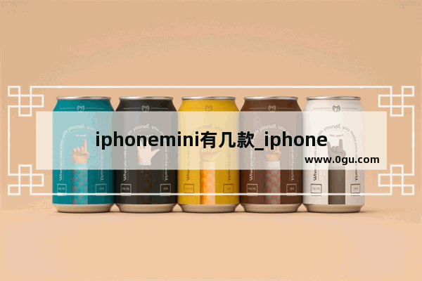 iphonemini有几款_iphone小屏手机推荐