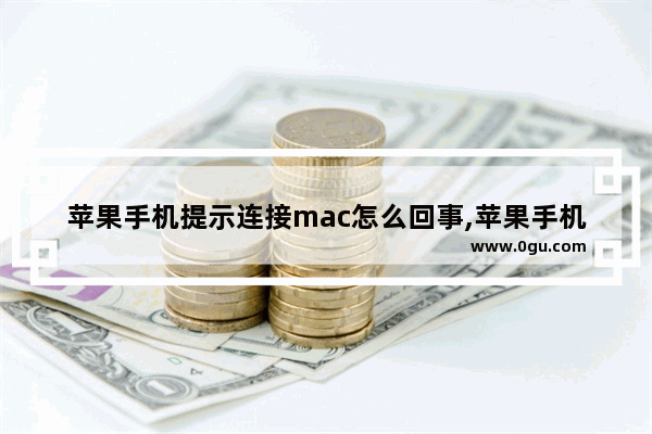 苹果手机提示连接mac怎么回事,苹果手机mac