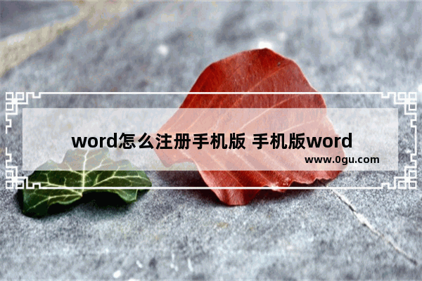 word怎么注册手机版 手机版word