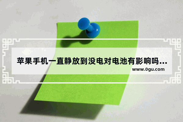 苹果手机一直静放到没电对电池有影响吗_会漏电吗充电的时候手机背面摸上去有麻麻的静