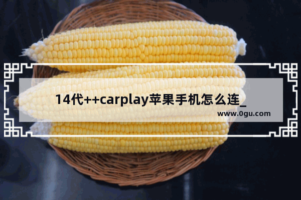 14代++carplay苹果手机怎么连_常用十大浏览器