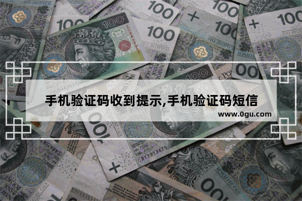 手机验证码收到提示,手机验证码短信