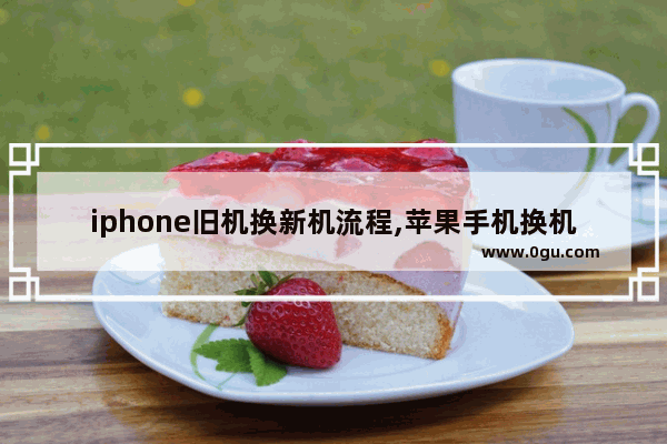 iphone旧机换新机流程,苹果手机换机