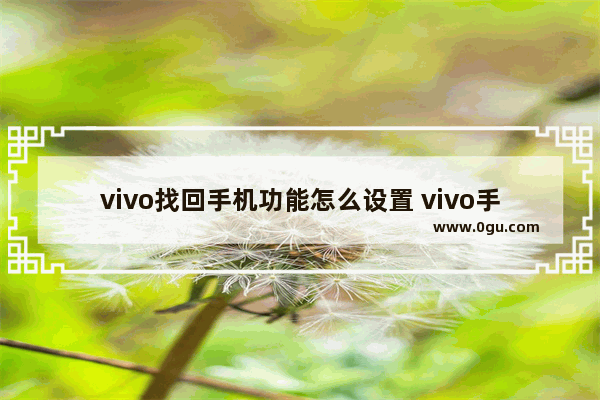 vivo找回手机功能怎么设置 vivo手机找回