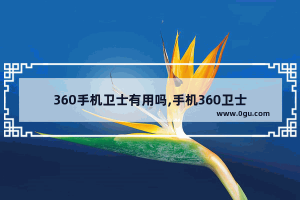 360手机卫士有用吗,手机360卫士