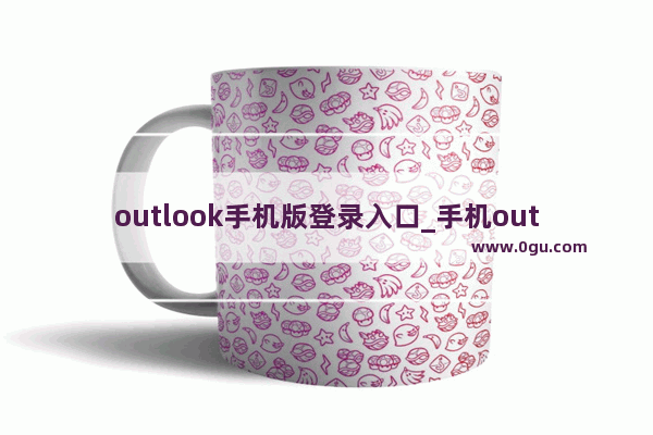 outlook手机版登录入口_手机outlook邮箱怎么设置