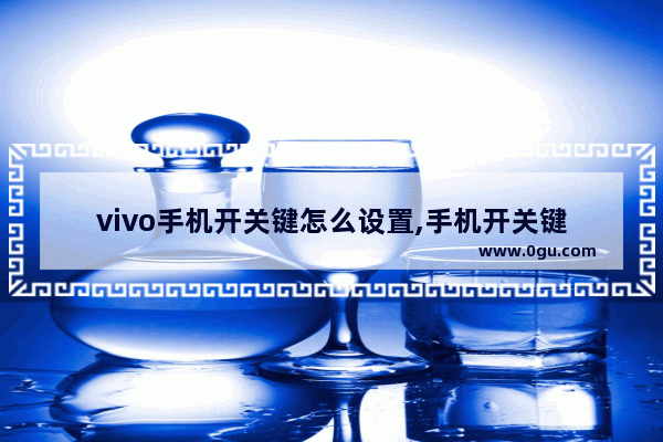 vivo手机开关键怎么设置,手机开关键