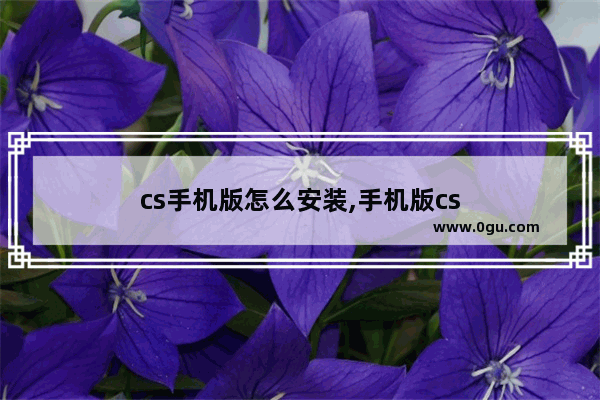 cs手机版怎么安装,手机版cs