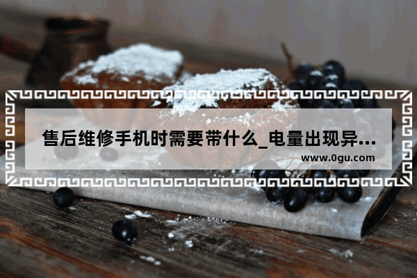 售后维修手机时需要带什么_电量出现异常损耗请尝试重启手机来修复