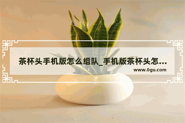 茶杯头手机版怎么组队_手机版茶杯头怎么换角色