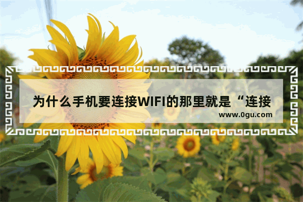 为什么手机要连接WIFI的那里就是“连接”显示的是灰色点不到 我要怎么弄,手机显示字