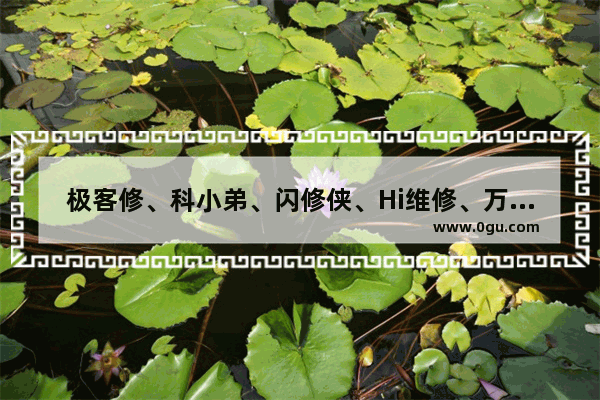 极客修、科小弟、闪修侠、Hi维修、万修这些手机维修平台哪个好一点,手机维修招聘