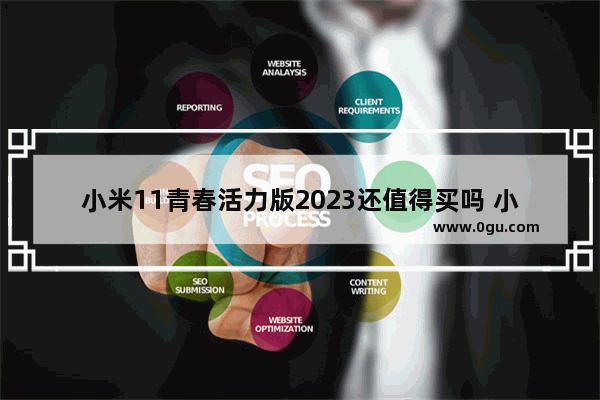 小米11青春活力版2023还值得买吗 小米青春版手机