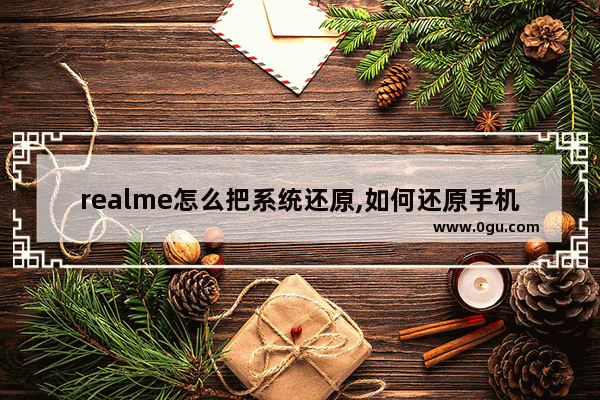 realme怎么把系统还原,如何还原手机