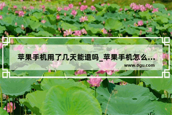 苹果手机用了几天能退吗_苹果手机怎么同步另一个手机