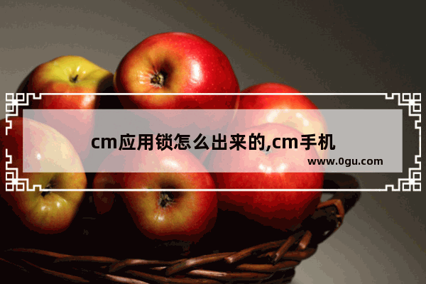 cm应用锁怎么出来的,cm手机