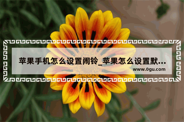 苹果手机怎么设置闹铃_苹果怎么设置默认闹铃