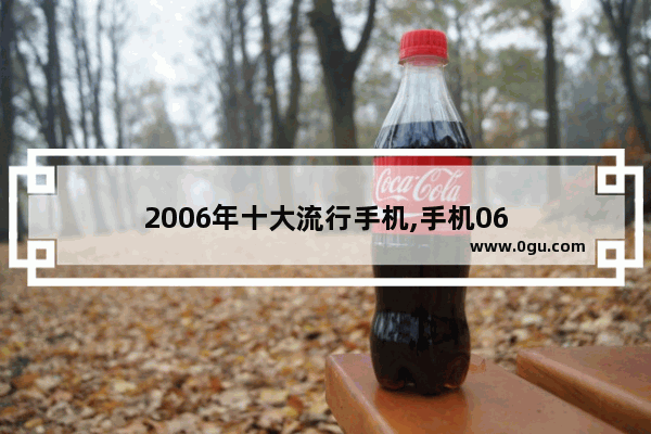 2006年十大流行手机,手机06