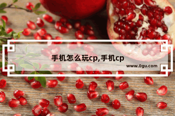 手机怎么玩cp,手机cp