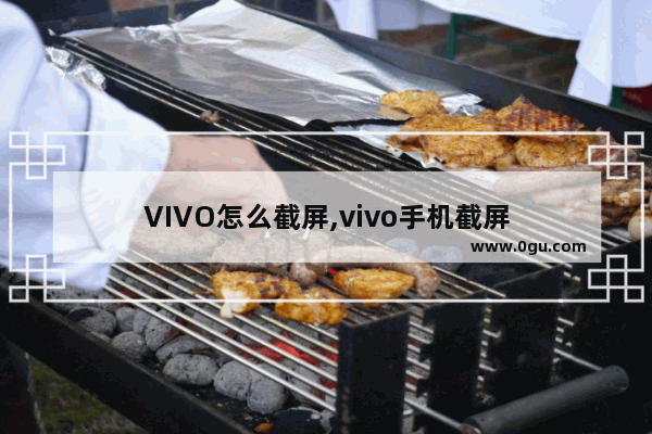 VIVO怎么截屏,vivo手机截屏