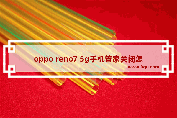 oppo reno7 5g手机管家关闭怎样开启,手机管家机