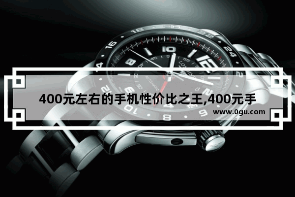 400元左右的手机性价比之王,400元手机