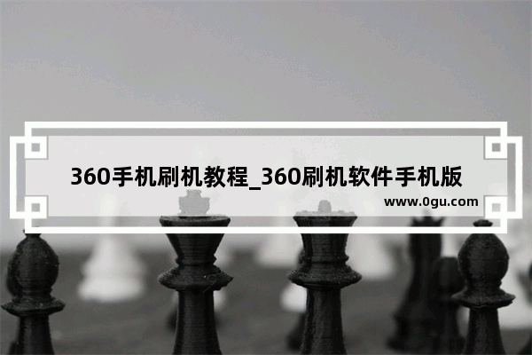 360手机刷机教程_360刷机软件手机版