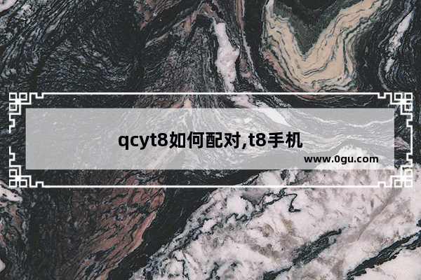 qcyt8如何配对,t8手机