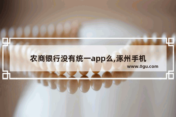 农商银行没有统一app么,涿州手机