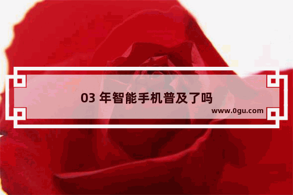 03 年智能手机普及了吗