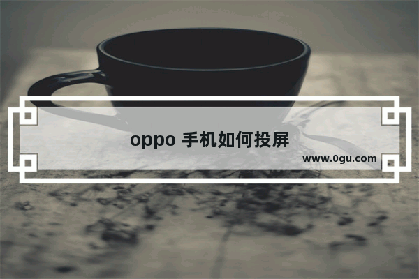 oppo 手机如何投屏