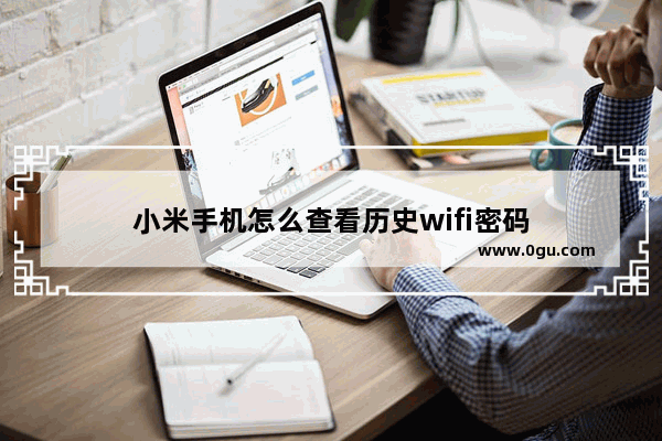 小米手机怎么查看历史wifi密码