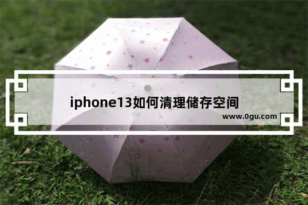 iphone13如何清理储存空间