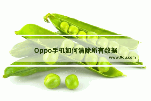 Oppo手机如何清除所有数据