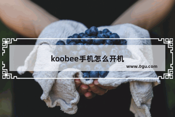 koobee手机怎么开机