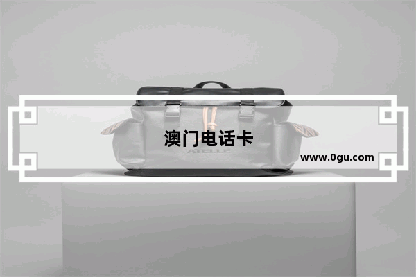 澳门电话卡