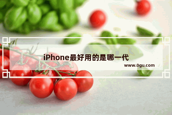 iPhone最好用的是哪一代