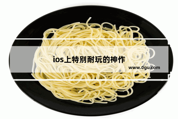 ios上特别耐玩的神作