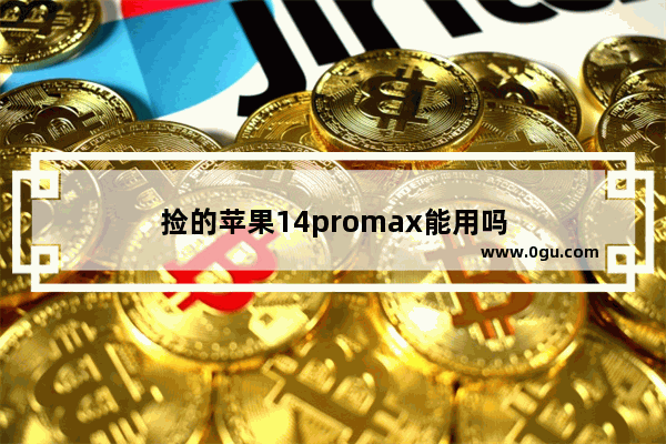 捡的苹果14promax能用吗