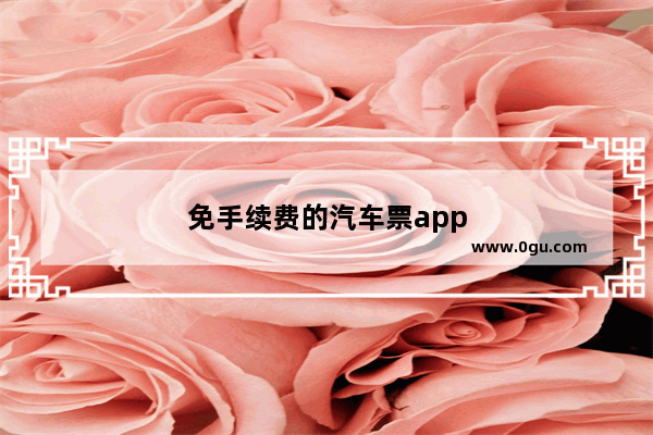 免手续费的汽车票app