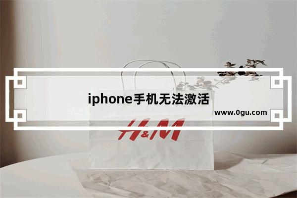 iphone手机无法激活