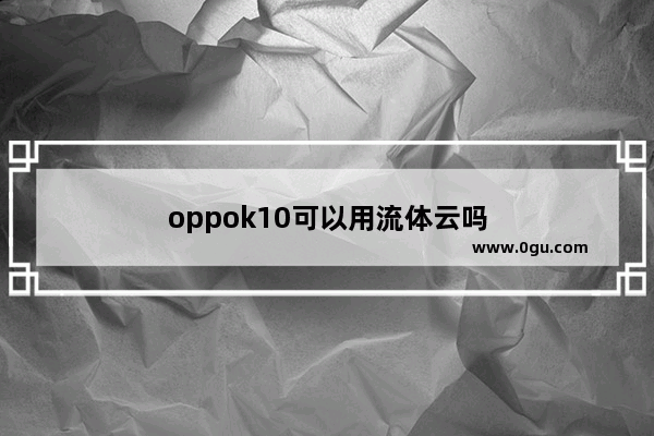 oppok10可以用流体云吗