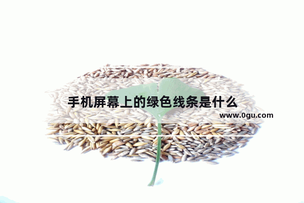 手机屏幕上的绿色线条是什么