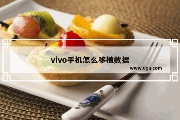 vivo手机怎么移植数据