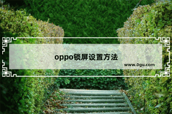 oppo锁屏设置方法