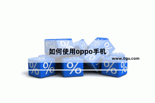 如何使用oppo手机