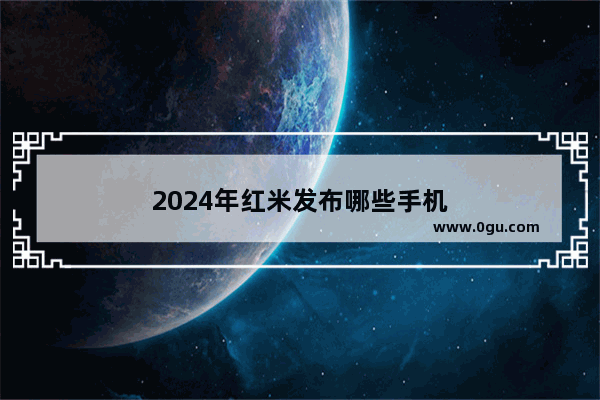 2024年红米发布哪些手机