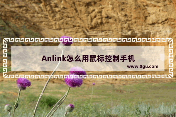 Anlink怎么用鼠标控制手机