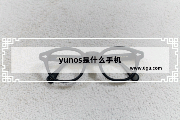 yunos是什么手机