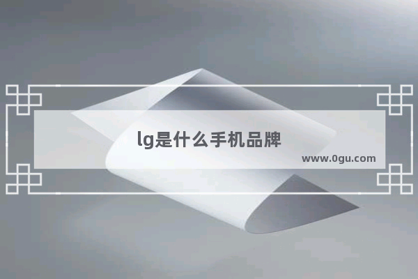 lg是什么手机品牌